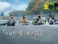 生存家族