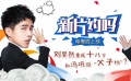 新片约吗：刘昊然重返十八岁 和冯巩组“父子档”？