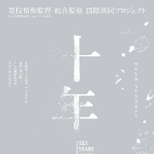 十年日本