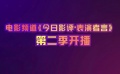 上影節(jié)開票 《今日影評(píng)·表演者言》第二季開播