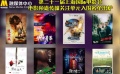 11部入围影片强势亮剑！谁能笑傲电影频道传媒大奖？