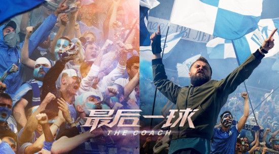 《最后一球》全新预告 足球名将千夫所指情绪崩溃