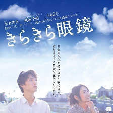 閃耀人生的眼鏡
