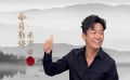 导演不出声演员就“懵” 非科班周迅、王宝强畅聊表演
