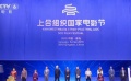 上合組織國家電影節(jié)評委會委員齊亮相 評委會主席發(fā)表致辭