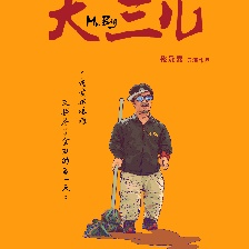 大三兒