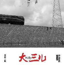 大三兒