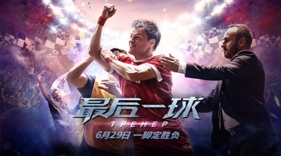 3000专业球员PK！6.29《最后一球》见证球王诞生