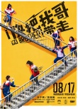 快把我哥带走