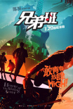 兄弟班
