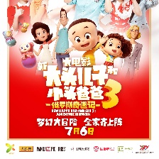 新大头儿子和小头爸爸3：俄罗斯奇遇记