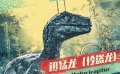 《侏罗纪世界2》：最受欢迎的恐龙竟然是迅猛龙？