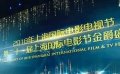 獨(dú)家記錄：上影節(jié)今晚開幕 各方準(zhǔn)備就緒