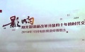 电影频道之夜发布《影响：改革开放的电影四十年》系列专题片