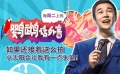 鸚鵡話外音：如果還接著這么拍 小沈陽會(huì)讓我有一點(diǎn)失望！