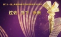 独家聚焦类型化道路上 紧握时代脉搏的中国电影
