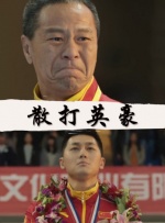 散打英豪