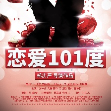戀愛101度