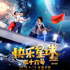 快樂星球之三十六號