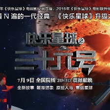 快樂星球之三十六號