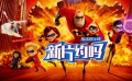 新片约吗：本周必约！时隔14年的超能家族终于回来了