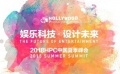 《娱乐科技·设计未来》峰会召开 第一个好莱坞社区落地中国