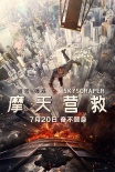摩天營(yíng)救