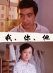 我、你、他