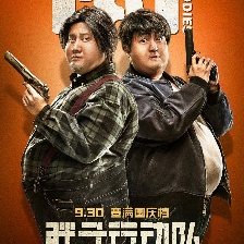 胖子行動隊