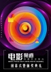 電影頻道傳媒關(guān)注單元閉幕式暨頒獎(jiǎng)典禮