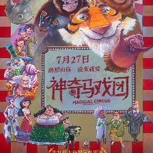 神奇馬戲團之動物餅干