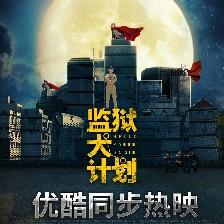 監(jiān)獄犬計(jì)劃