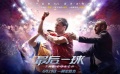 俄羅斯應(yīng)景電影！《最后一球》獻禮世界杯 為英雄喝彩！