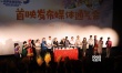 黃曉明青島話演繹“小頭爸爸” 現(xiàn)場(chǎng)表白鞠萍姐姐