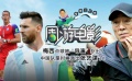 周游電影：梅西點球被導演撲出？ 中國隊是時候派出張藝謀了！