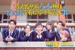 《快把我哥带走》曝最美校服照 高颜值抗住发际线
