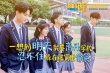 《快把我哥带走》曝最美校服照 高颜值抗住发际线