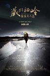 藏北秘嶺·重返無人區(qū)
