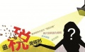 瓊瑤版權(quán)糾紛案律師獨(dú)家解析：明星藝人應(yīng)當(dāng)如何規(guī)范納稅