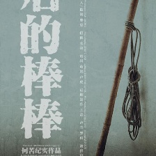 最后的棒棒