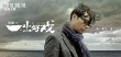 一出好戲