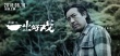一出好戲