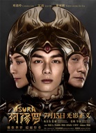 《阿修羅》天界發(fā)布會