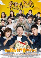 《幸福馬上來》首映發(fā)布