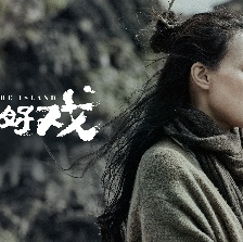 一出好戲