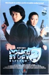 警察故事3：超级警察