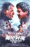 英倫對(duì)決