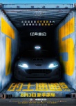 的士速递5