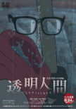 小小的英雄 螃蟹与蛋与透明人