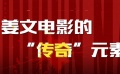透过“北洋三部曲” 探讨属于姜文的电影传奇
